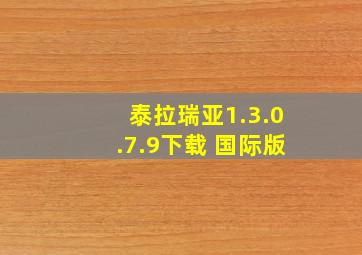 泰拉瑞亚1.3.0.7.9下载 国际版